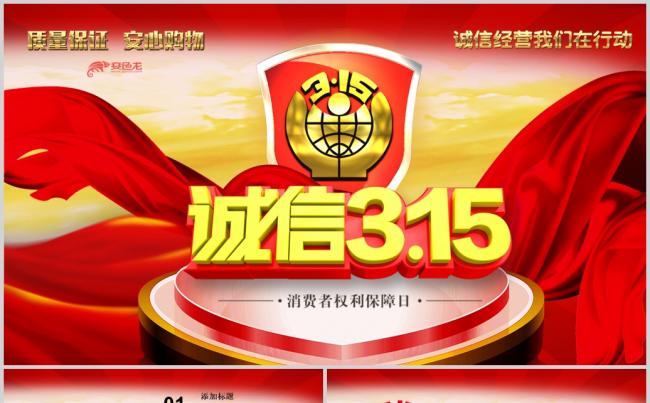 简洁诚信315消费者权益日动态PPT模板缩略图