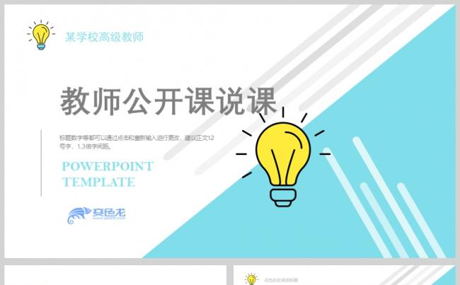 蓝色简约教师公开课说课动态PPT模板缩略图