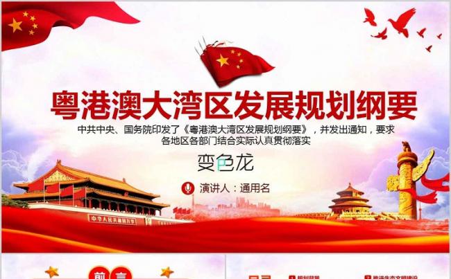 2019粤港澳大湾区规划全文解读党政动态PPT模板缩略图