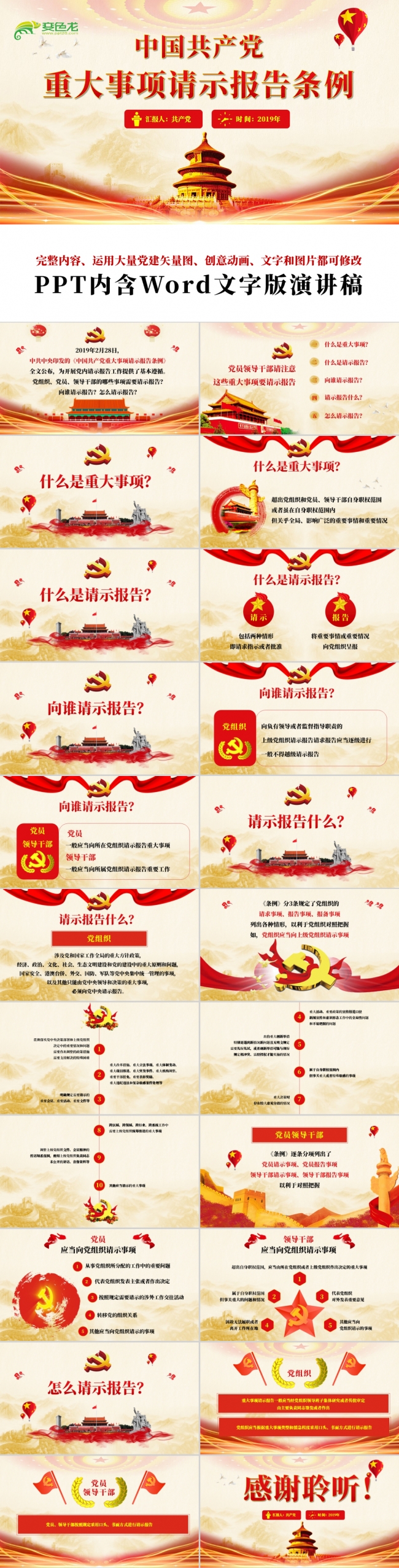 2019中国共产党重大事项请示报告条例党建PPT模板