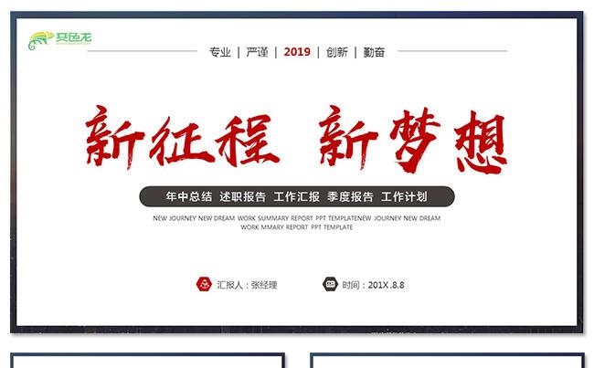 2019红色简约新征程新梦想工作总结计划ppt模板缩略图