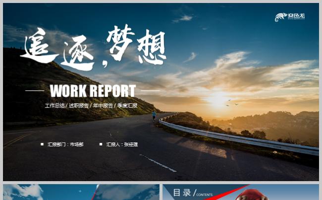 2019创意简约追逐梦想工作总结述职报告工作计划ppt模板缩略图