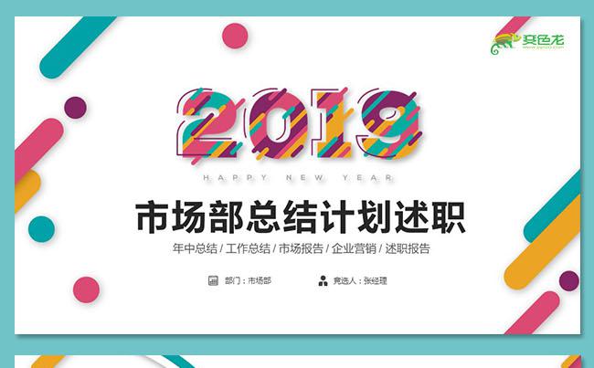简约炫彩市场部工作计划述职报告ppt模板缩略图