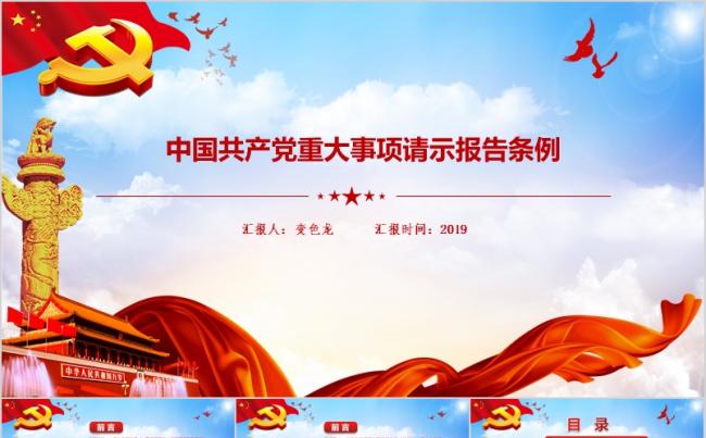 中国共产党重大事项请示报告条例PPT模板缩略图