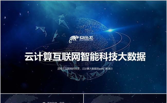 2019酷炫云计算互联网科技大数据汇报PPT模板缩略图