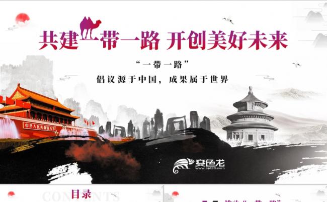 中国风共建一带一路开创美好未来国际合作高峰论坛PPT模板缩略图