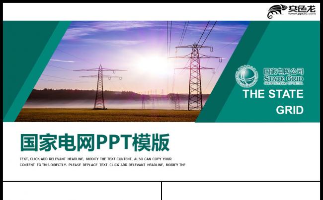 国家电网绿色电力发展市场工作报告通用PPT模板缩略图