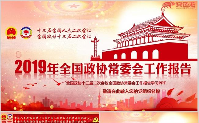 2019全国两会政协工作报告会议PPT模板缩略图