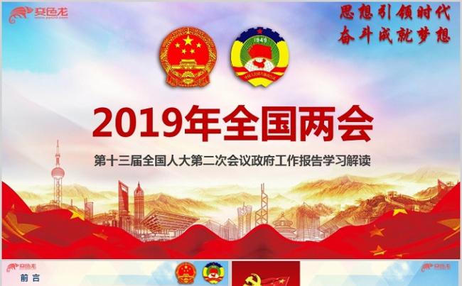2019年贯彻落实学习全国两会政府工作报告ppt模板缩略图