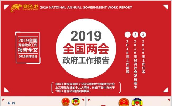 贯彻全国两会精神2019政府工作报告解读ppt模板缩略图