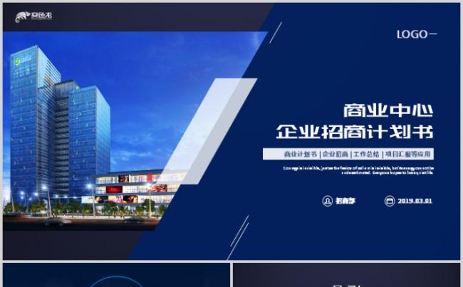 商业中心购物街商场超市项目招商书ppt模板缩略图