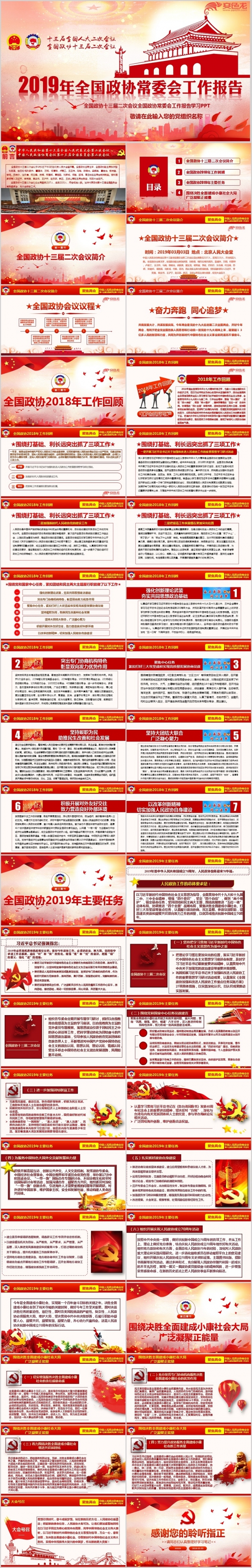 2019全国两会政协工作报告会议PPT模板