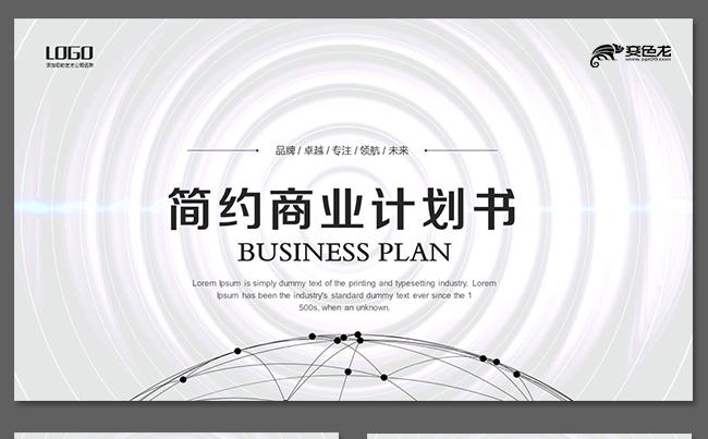 简约黑白商业创业融资计划书ppt模板缩略图