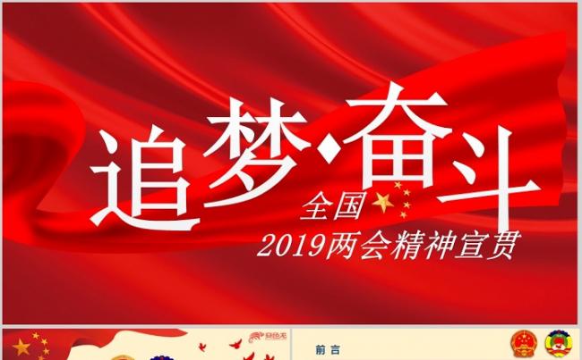 聚焦两会2019年全国两会精神学习ppt模板缩略图