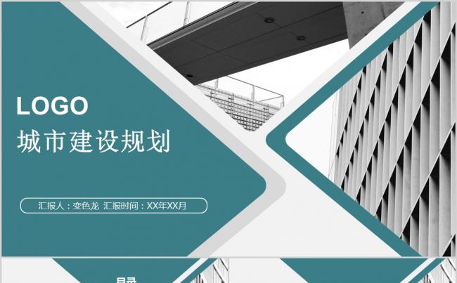 简约蓝城市规划商务总结计划报告书PPT模板缩略图