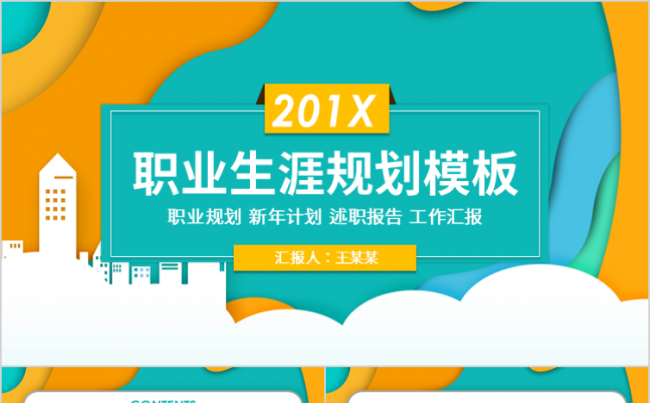 职业生涯规划大学生就业公司职业培训发展工作PPT模板缩略图