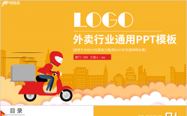 2019简约美团百度饿了吗外卖工作通用PPT模板缩略图
