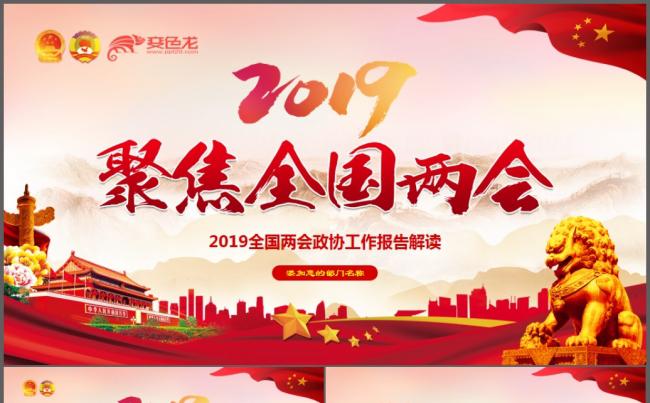 2019简约大气全国两会精神学习解读PPT模板缩略图