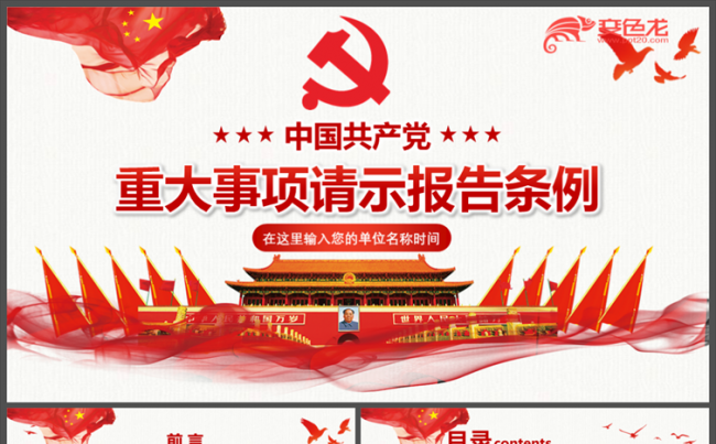 共产党重大事项请示报告条例全文学习解读党校党课PPT模板缩略图