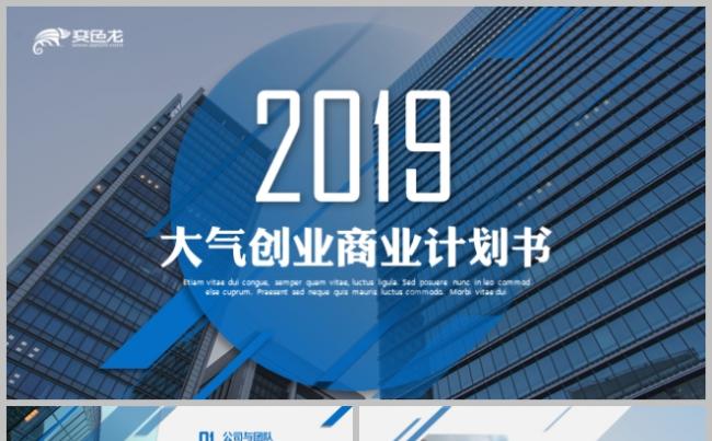 简约蓝大气商务商业计划书创业融资计划书ppt模板缩略图