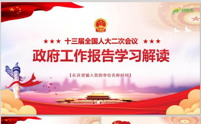 2019全国两会政府工作报告学习解读PPT模板缩略图