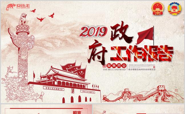 简约红微党课2019政府工作报告解读PPT模板缩略图