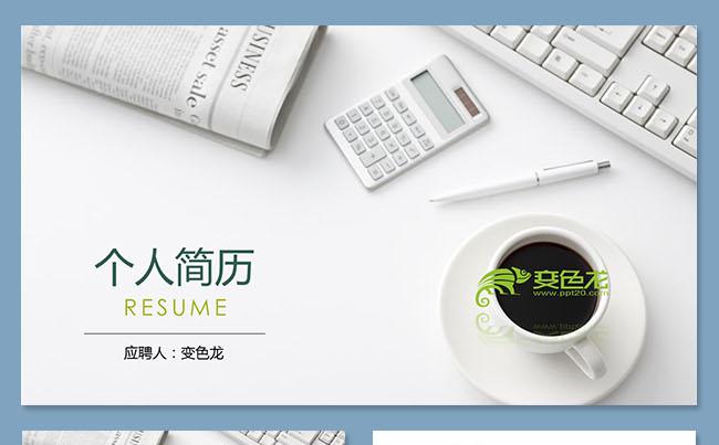 清新大气个人工作简历自我介绍述职报告PPT模板缩略图