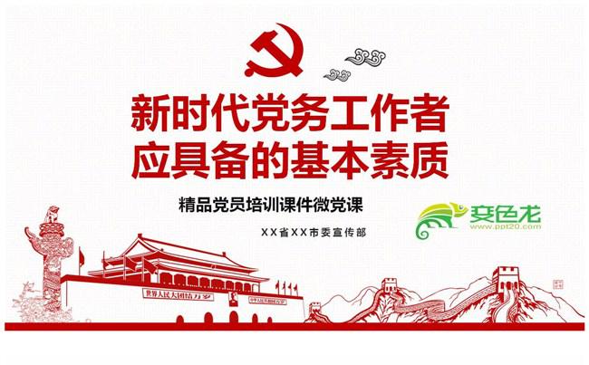 基层党建党支部党务工作者精品党员培训课件PPT模板缩略图