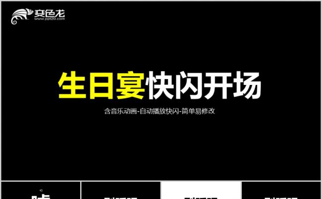 儿童生日宴抖音快闪PPT模板缩略图