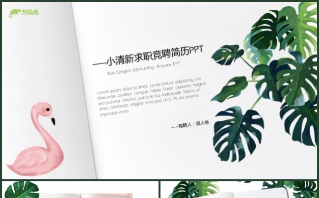 绿色小清新个人求职竞聘简历PPT模板缩略图