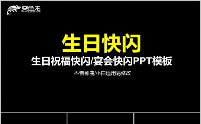 56页搞笑生日祝福抖音快闪ppt模板缩略图