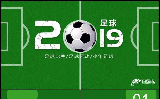简约时尚足球体育运动项目比赛世界杯PPT模板缩略图