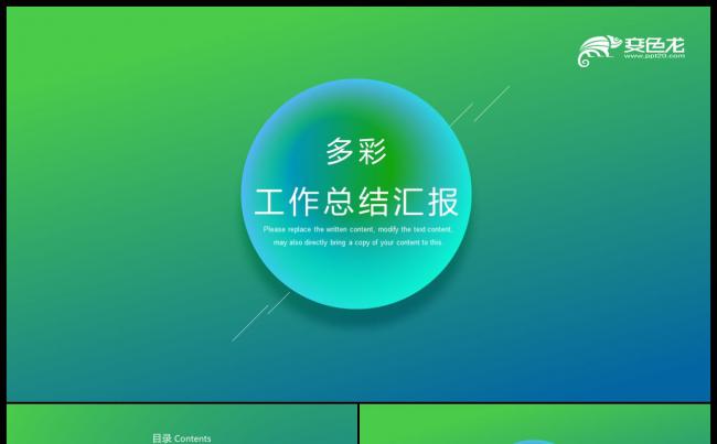 绿色多彩极简创意图形工作总结汇报PPT模板缩略图