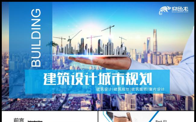 蓝色商务建筑设计城市规划工作总结PPT模板缩略图