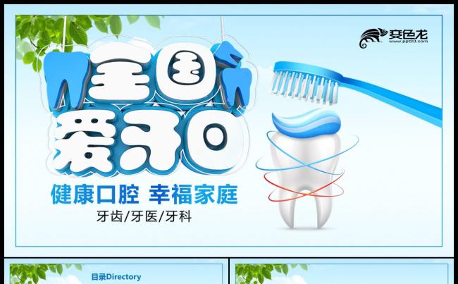 蓝色简约全国爱牙日口腔健康牙龈口腔护理ppt模板缩略图