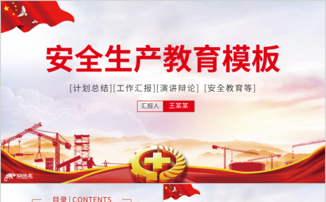 2019清新安全生产安全教育安全月汇报安全施工PPT模板缩略图