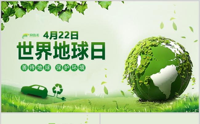 2019清新善待地球保护环境世界地球日活动PPT模板缩略图