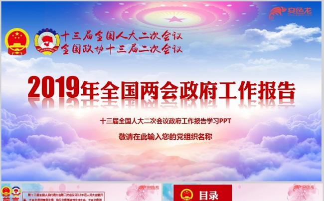 2019年十三届全国人大二次会议政府工作报告PPT模板缩略图