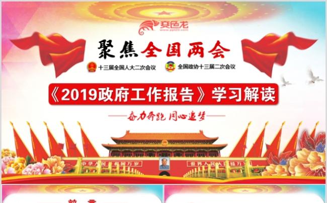 聚焦两会关注民生2019政府工作报告学习解读PPT模板缩略图
