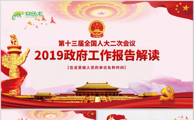 2019全国两会党政政府工作报告学习解读PPT模板缩略图
