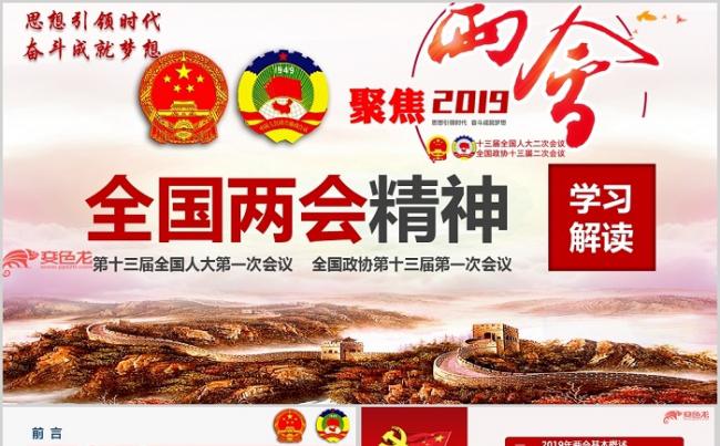 学习贯彻落实2019年全国两会精神学习传达ppt模板缩略图