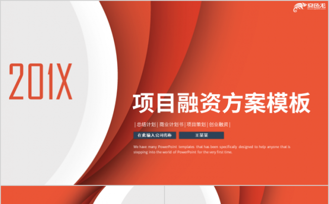 商业计划书项目投资计划项目融资计划天使投资PPT模板缩略图