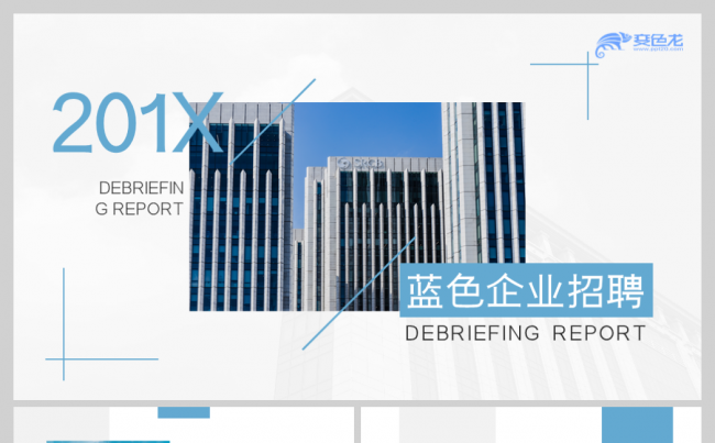 2019蓝色极简商务大气企业招聘工作汇报PPT模板缩略图