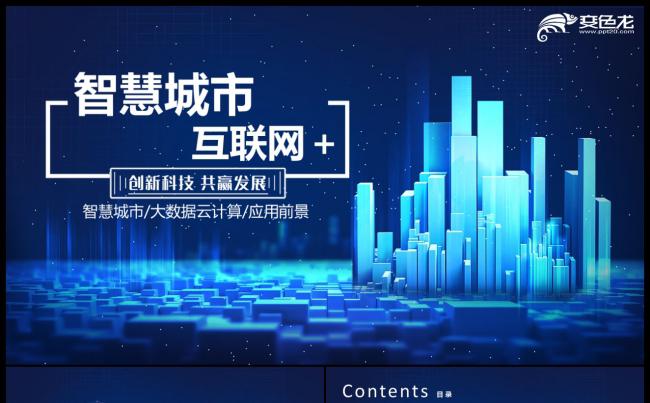 简约蓝高端智慧科技城市互联网城市建设PPT模板缩略图