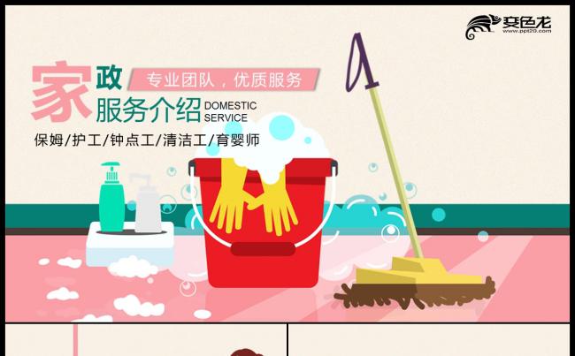 清新绿色生活家政服务保洁公司宣传PPT模板缩略图