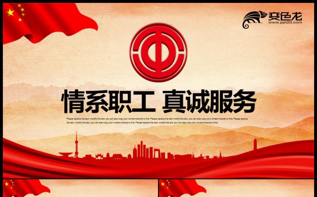 情系职工真诚服务总工会民主管理党政机关PPT模板缩略图