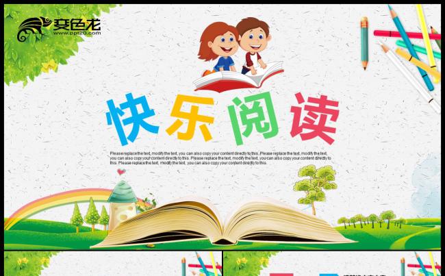 彩色卡通儿童快乐阅读读书分享会教育培训PPT模板缩略图
