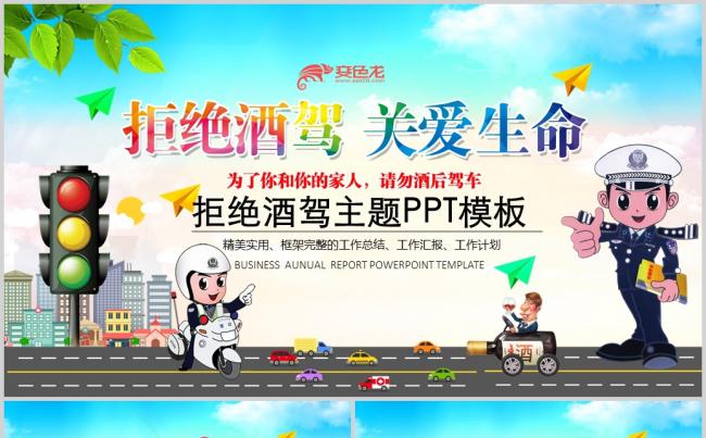 文明出行安全驾驶拒绝酒驾醉驾宣传册PPT模板缩略图