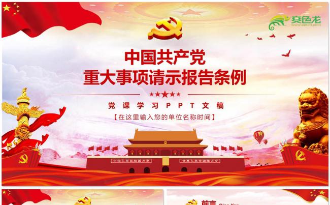 2019中国共产党重大事项请示报告条例学习培训ppt模板缩略图