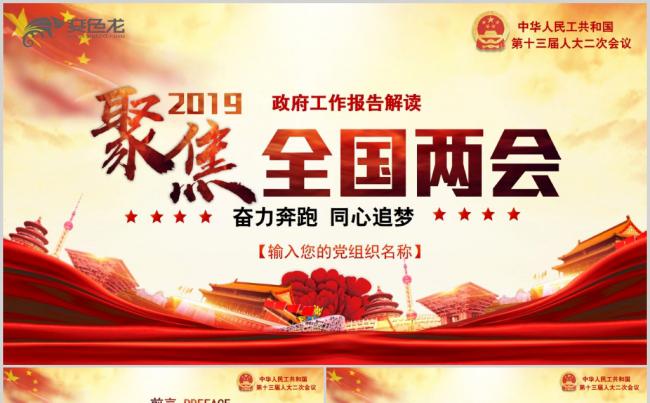 2019年全国两会政府工作学习报告解读PPT模板缩略图